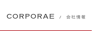 CORPORATE／会社情報