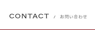 CONTACT／お問い合わせ