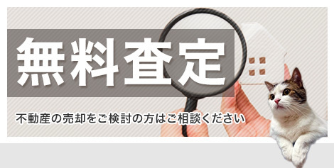 無料査定 不動産の売却をご検討されている方はご相談ください