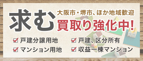 求む大阪市・堺市、ほか地域歓迎 買取強化中！