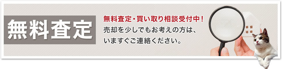 無料査定 無料査定・買い取り相談受付中！ 売却を少しでもお考えの方は、 いますぐご連絡ください。