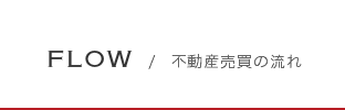 FLOW／不動産売買の流れ