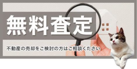 バナー：無料査定